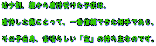 �c�����A�e����s�҂��󂯂��q���́A�s�҂����e�ɂƂ��āA��ԐM���ł�������ł���A���̎q���g�A�f���炵���u��v�̎�����Ȃ̂ł��B